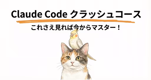 Claude Code クラッシュコース