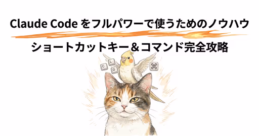 Claude Code をフルパワーで使うためのノウハウ - 初期設定・ショートカットキー・コマンド完全攻略
