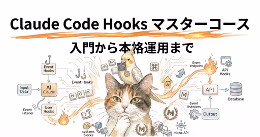 Claude Code Hooks マスターコース — 入門から本格運用まで